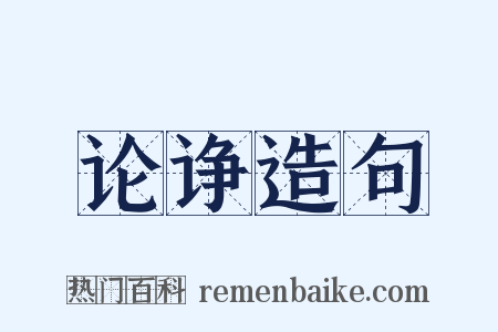 论诤造句是什么意思的图片